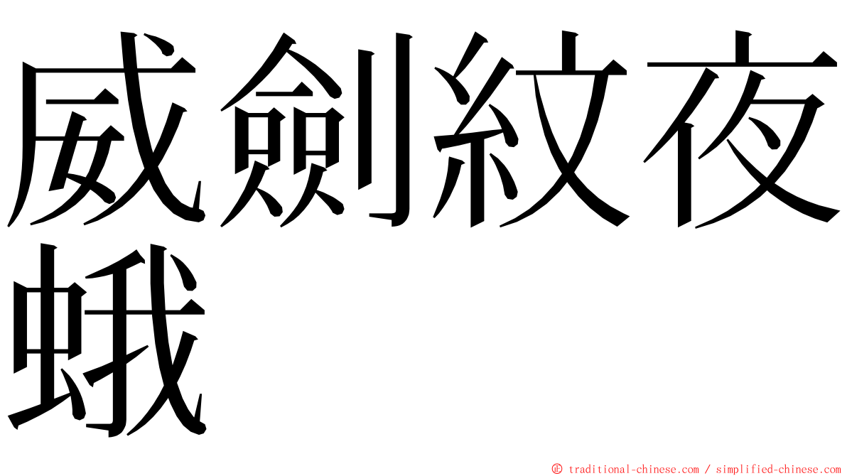 威劍紋夜蛾 ming font