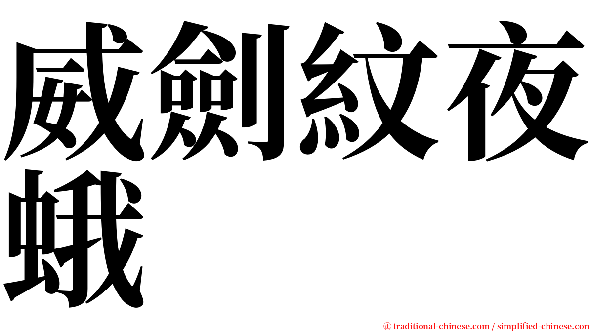 威劍紋夜蛾 serif font