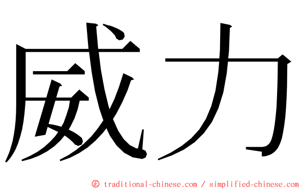 威力 ming font