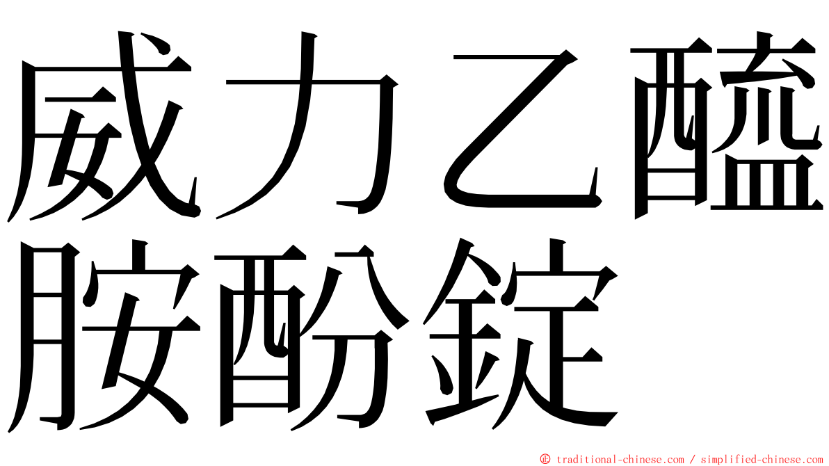 威力乙醯胺酚錠 ming font