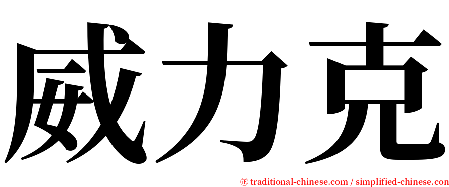 威力克 serif font