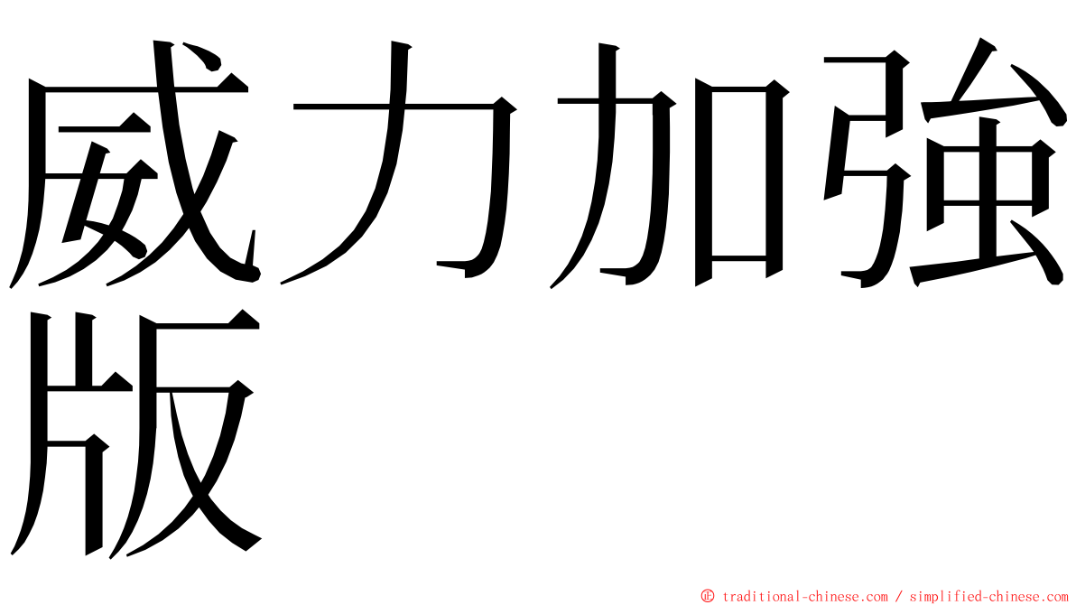 威力加強版 ming font