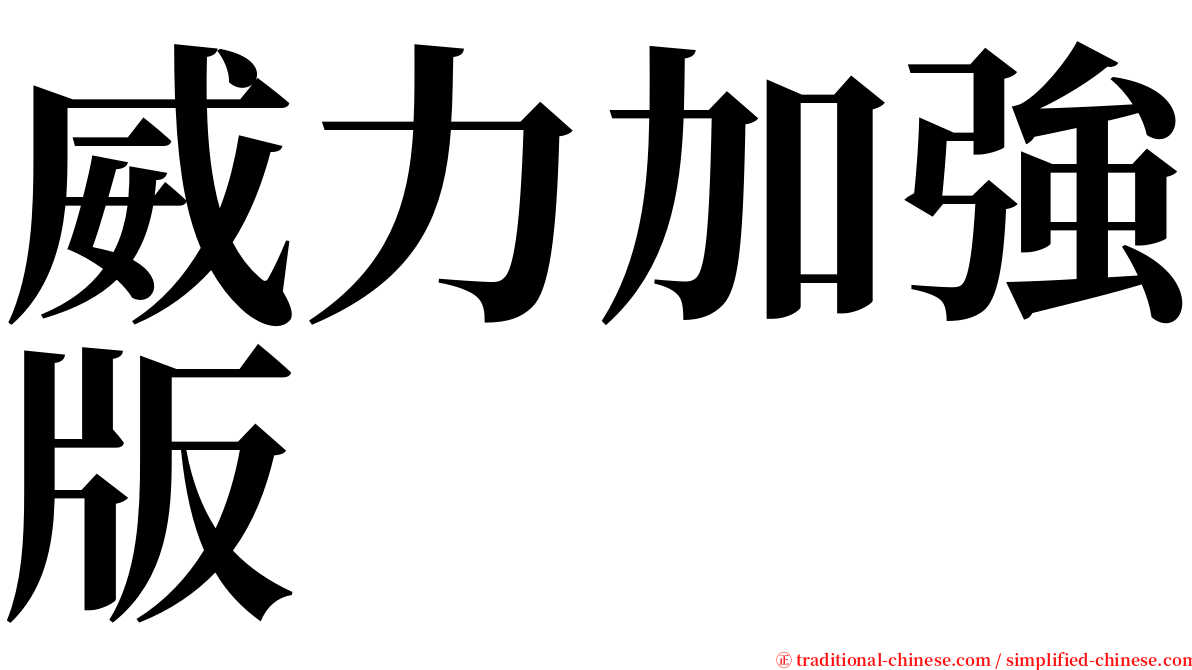 威力加強版 serif font