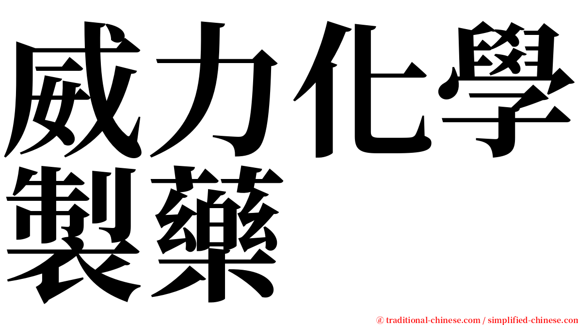 威力化學製藥 serif font