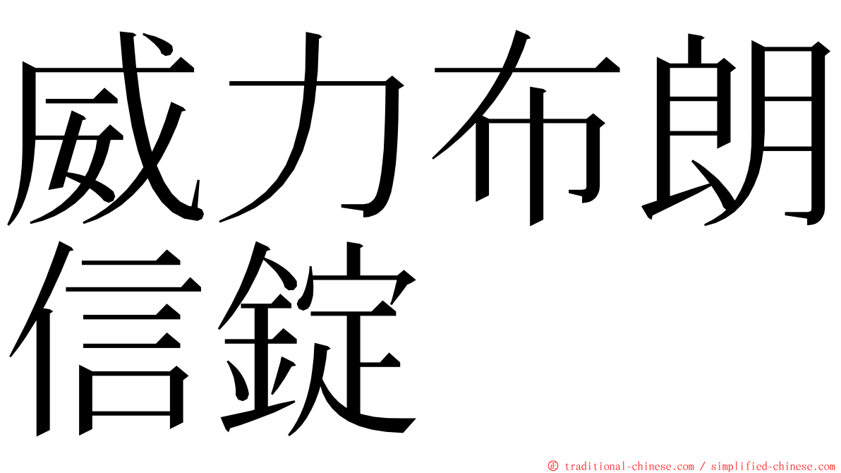 威力布朗信錠 ming font