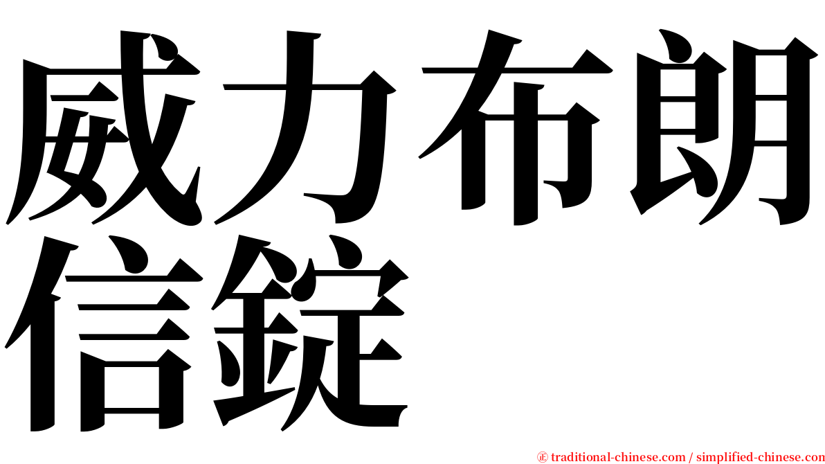 威力布朗信錠 serif font