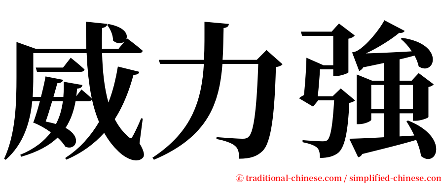 威力強 serif font