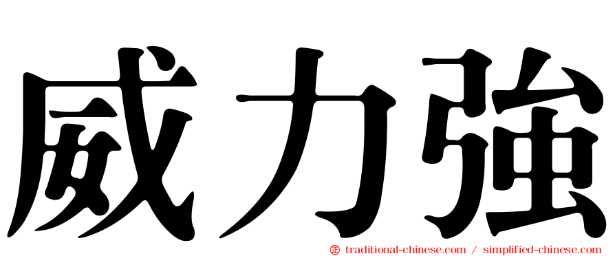 威力強