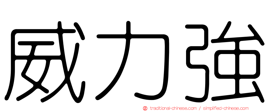 威力強