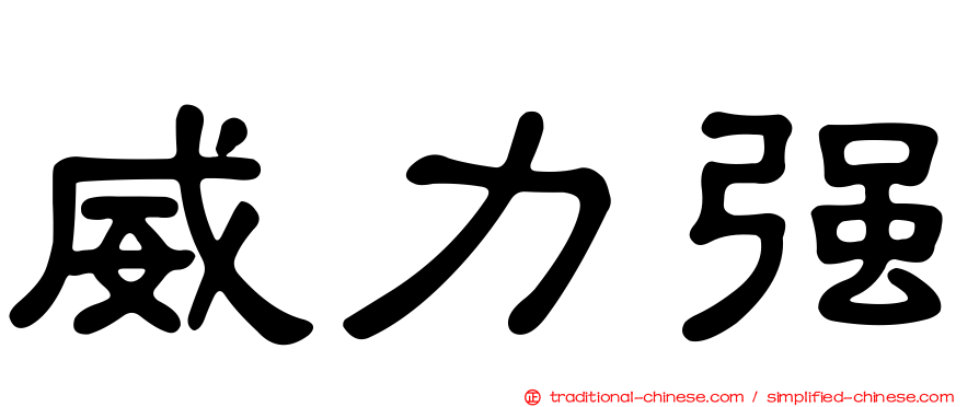 威力強