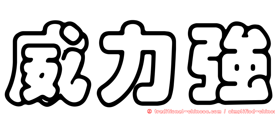 威力強