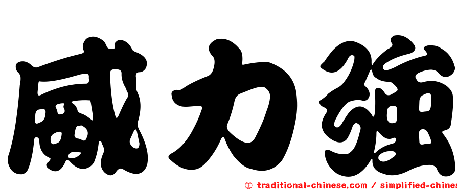 威力強