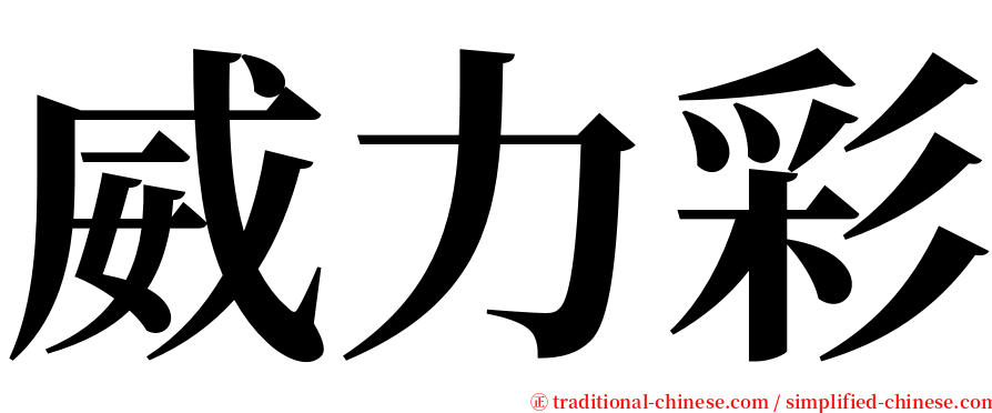 威力彩 serif font