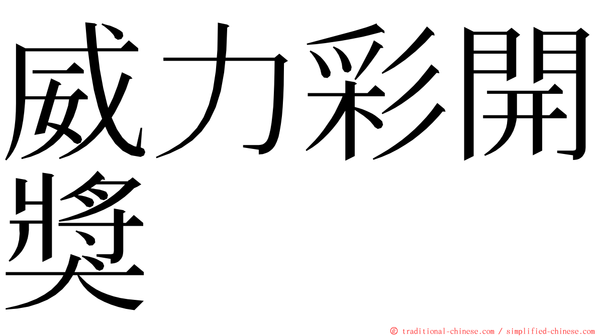 威力彩開獎 ming font