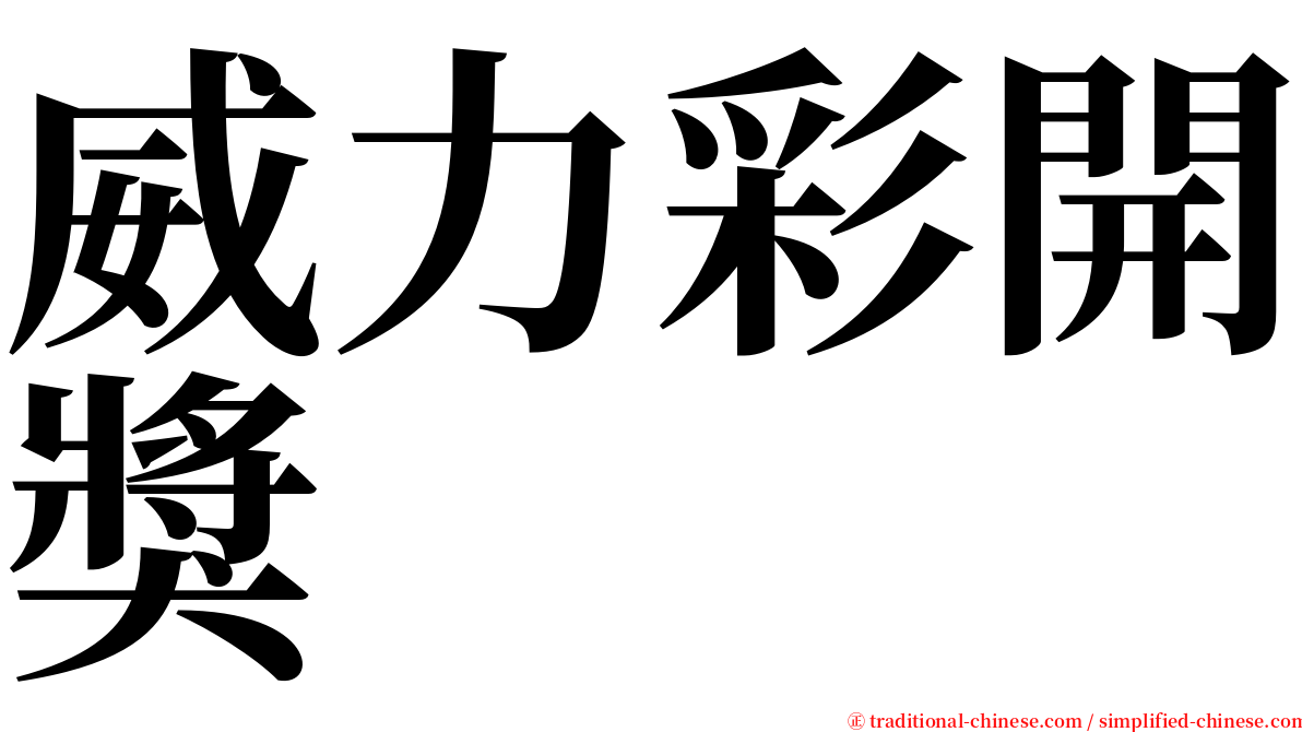 威力彩開獎 serif font