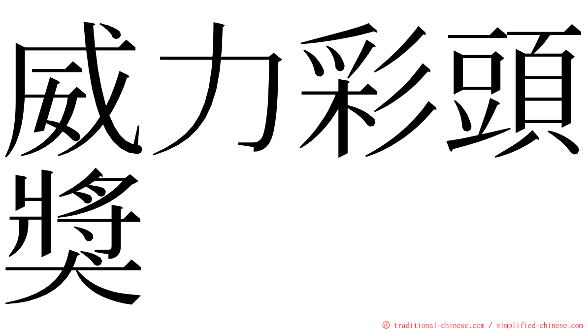 威力彩頭獎 ming font