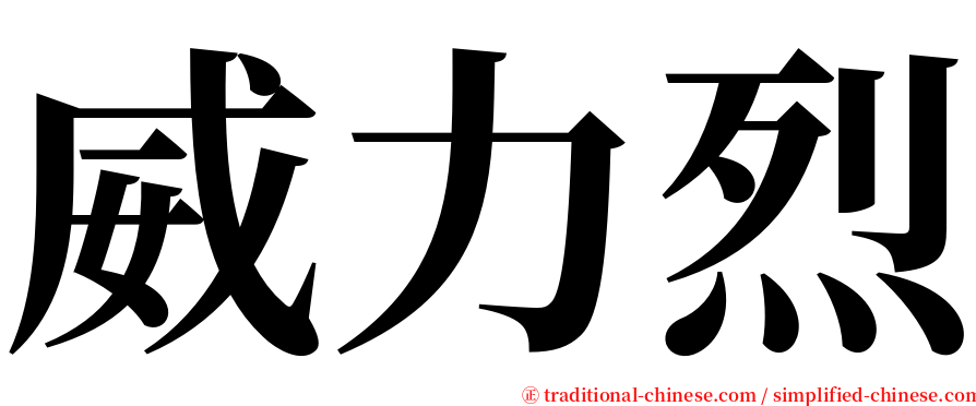 威力烈 serif font