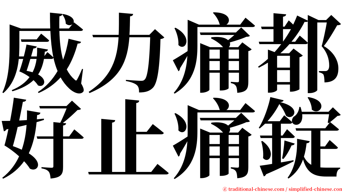 威力痛都好止痛錠 serif font