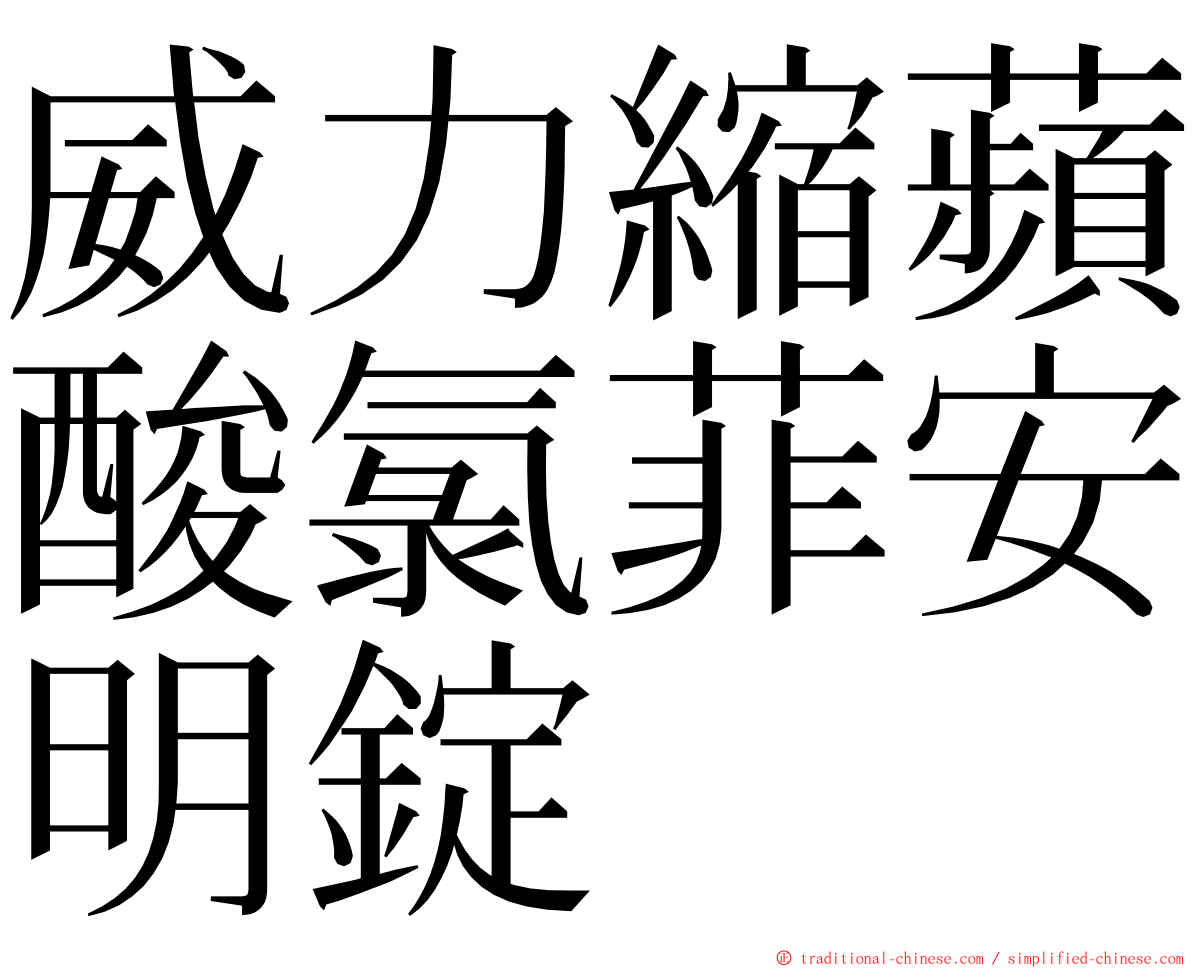 威力縮蘋酸氯菲安明錠 ming font