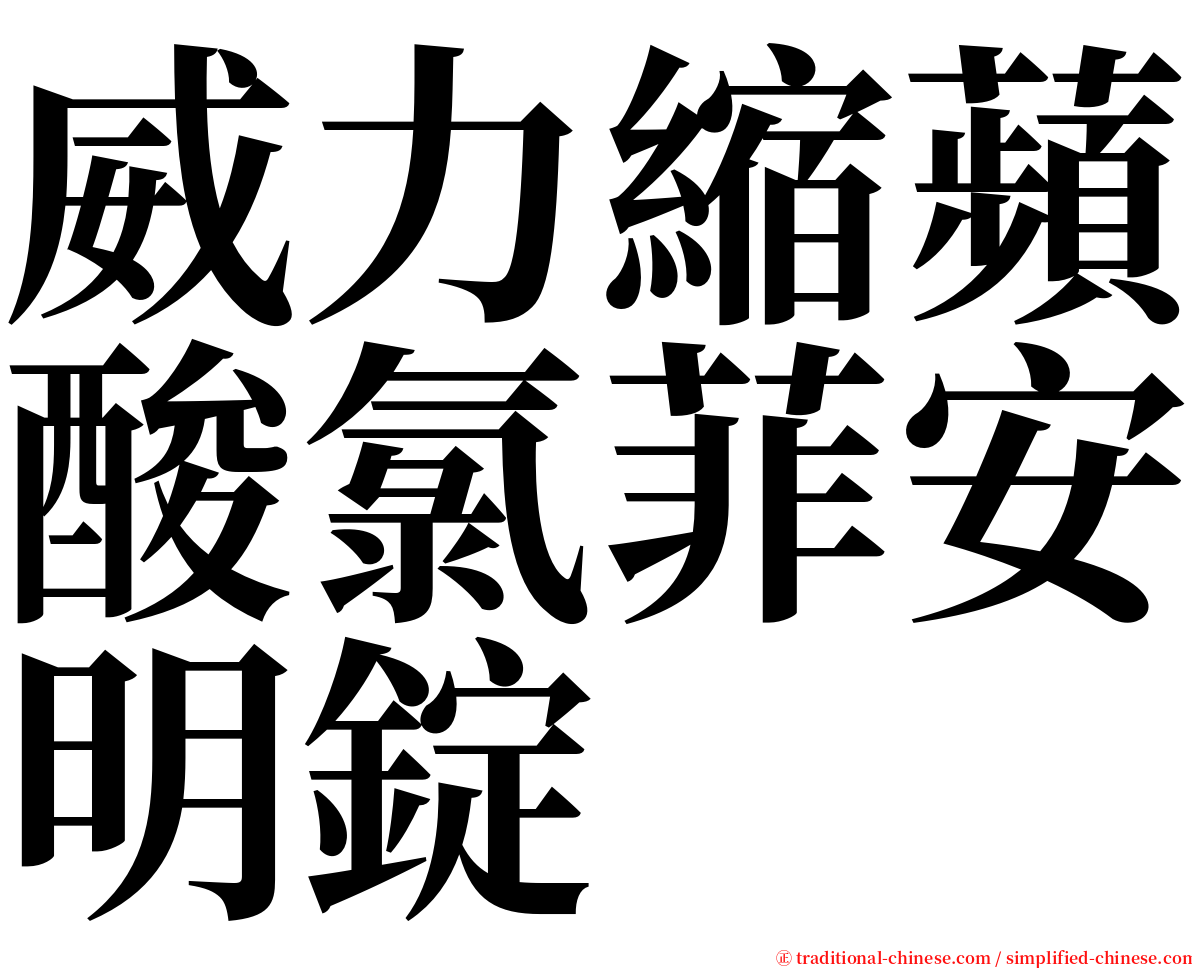 威力縮蘋酸氯菲安明錠 serif font