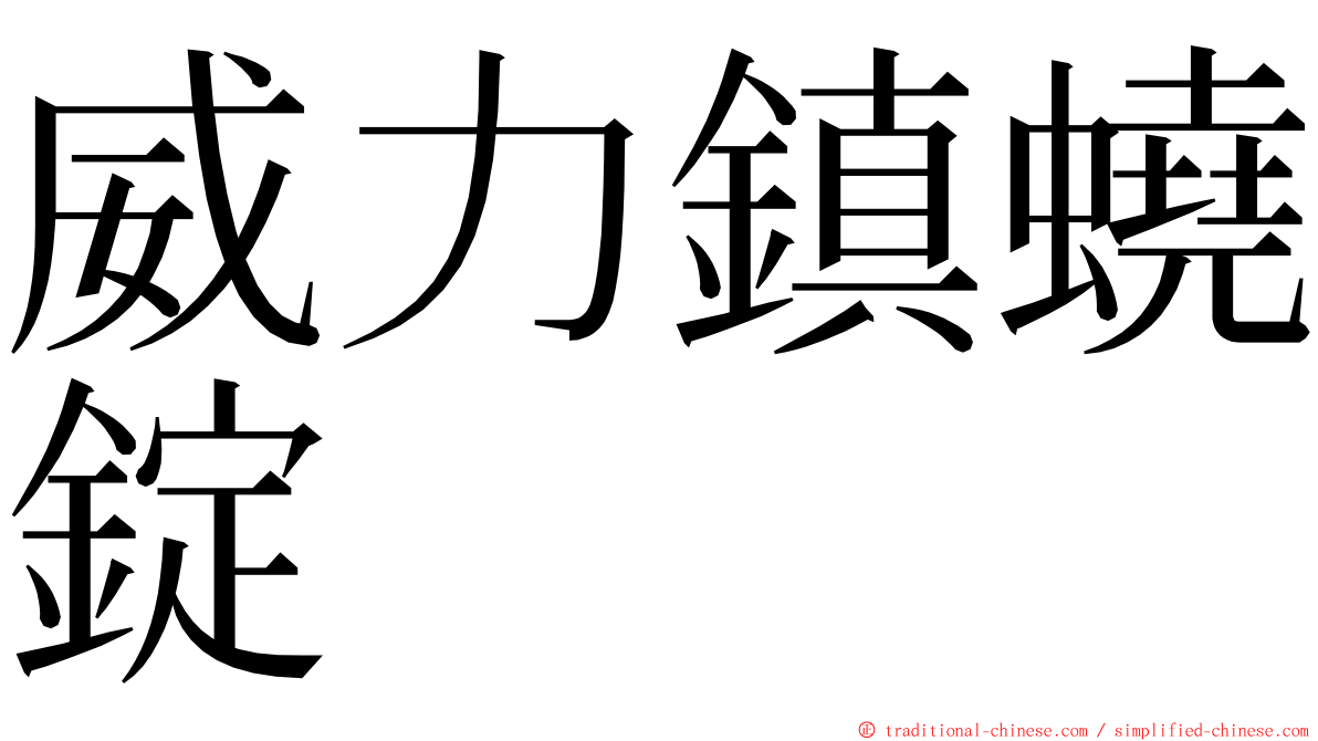 威力鎮蟯錠 ming font