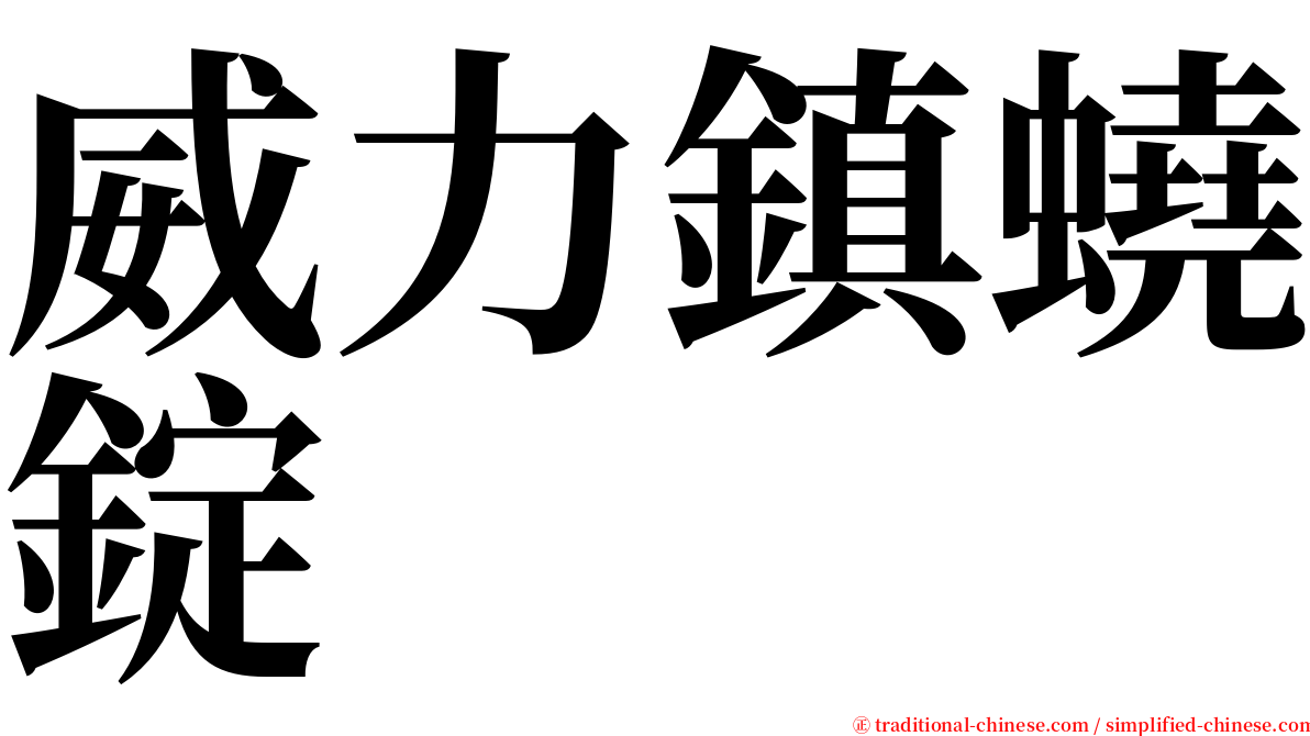 威力鎮蟯錠 serif font