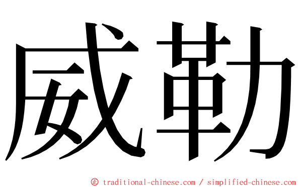 威勒 ming font