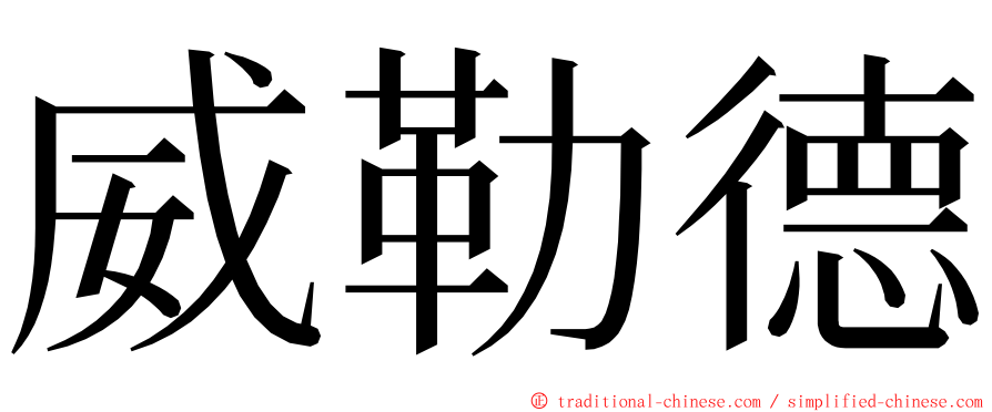 威勒德 ming font