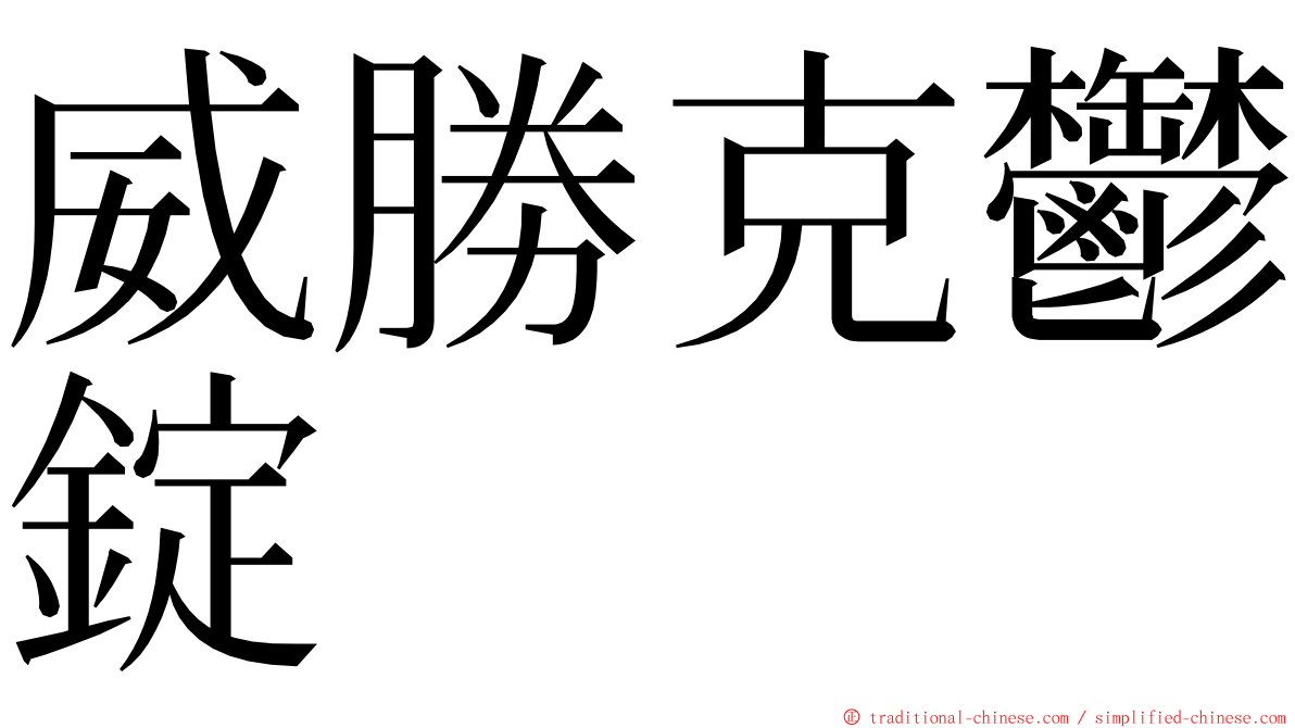 威勝克鬱錠 ming font