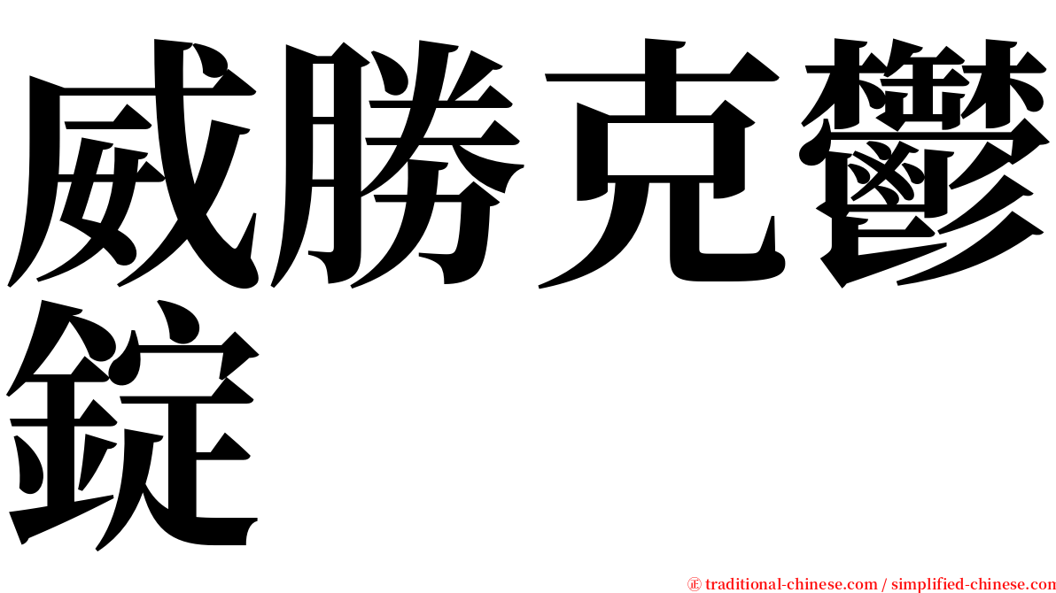 威勝克鬱錠 serif font