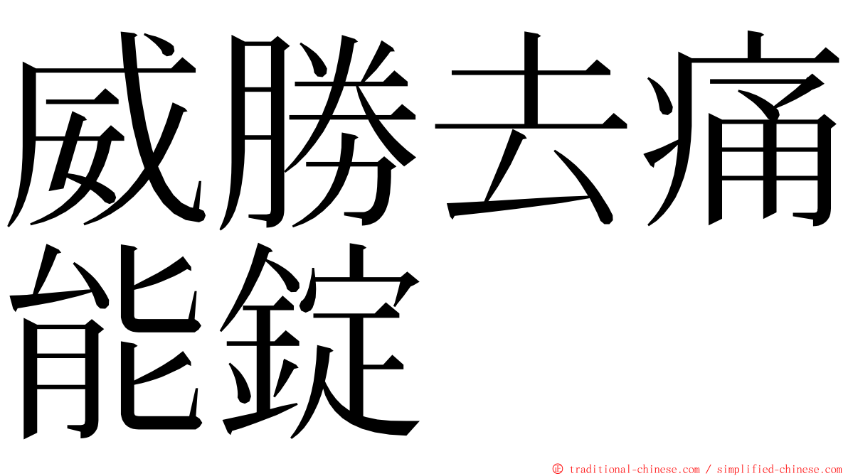 威勝去痛能錠 ming font