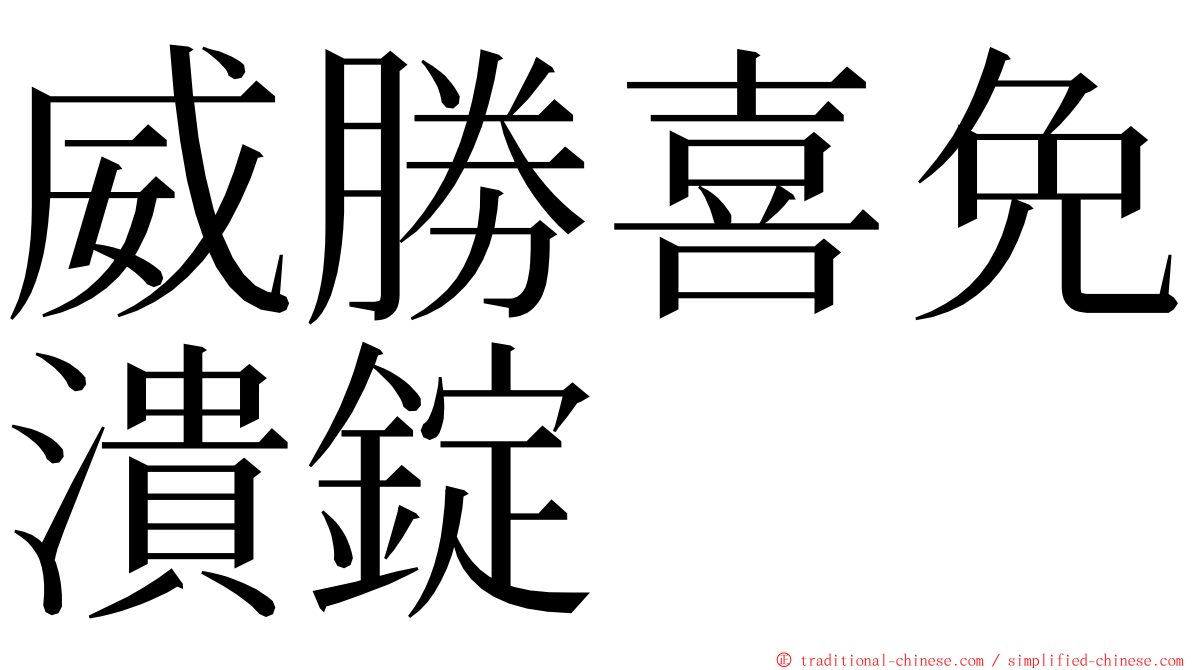 威勝喜免潰錠 ming font