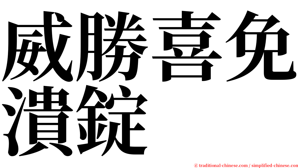 威勝喜免潰錠 serif font