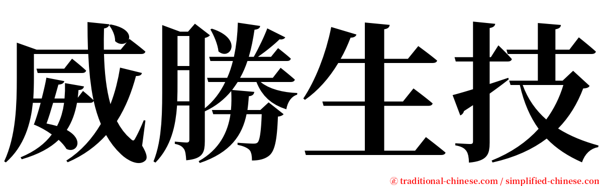 威勝生技 serif font