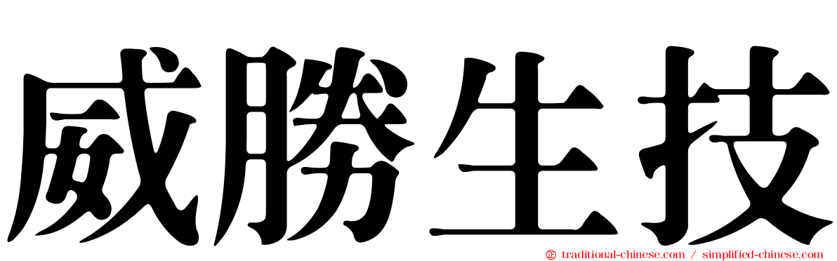 威勝生技