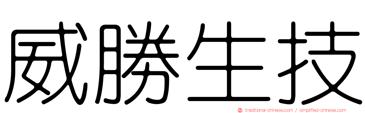 威勝生技