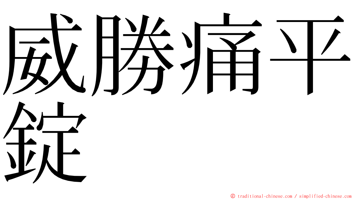 威勝痛平錠 ming font