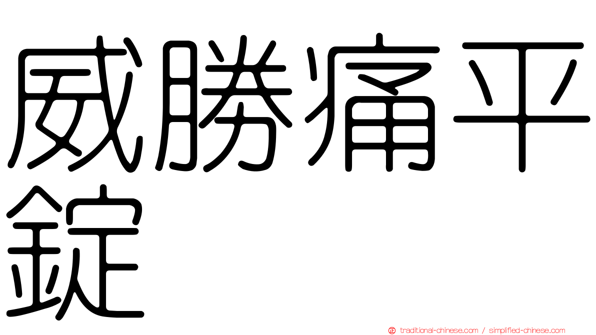 威勝痛平錠