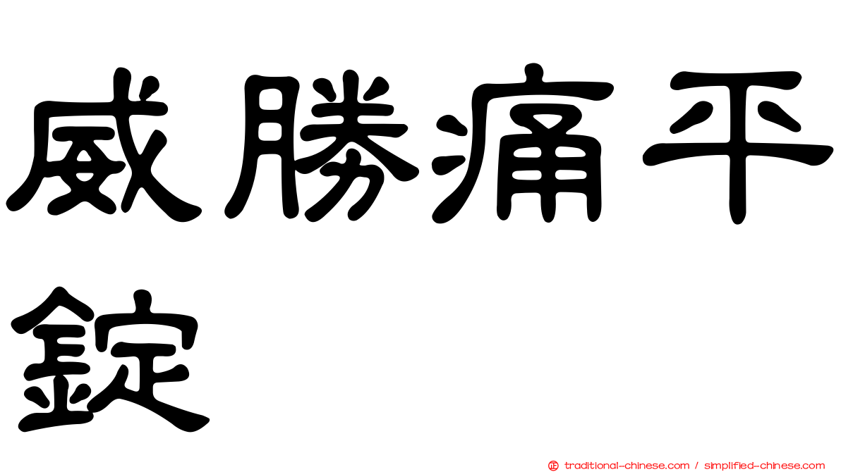 威勝痛平錠