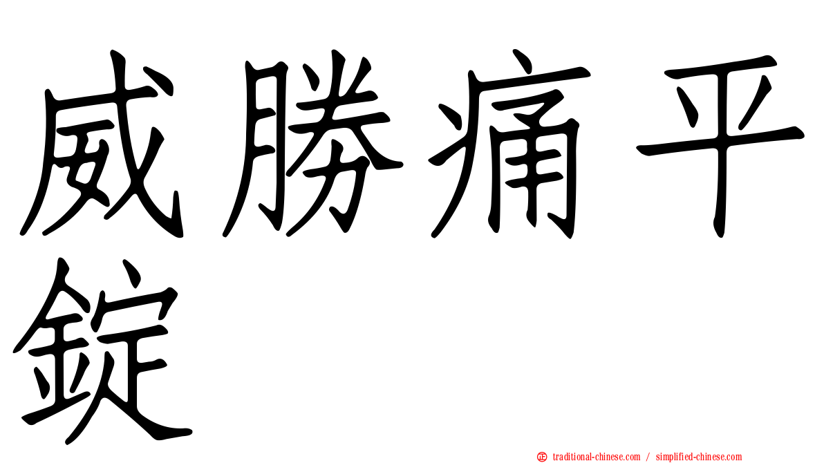 威勝痛平錠