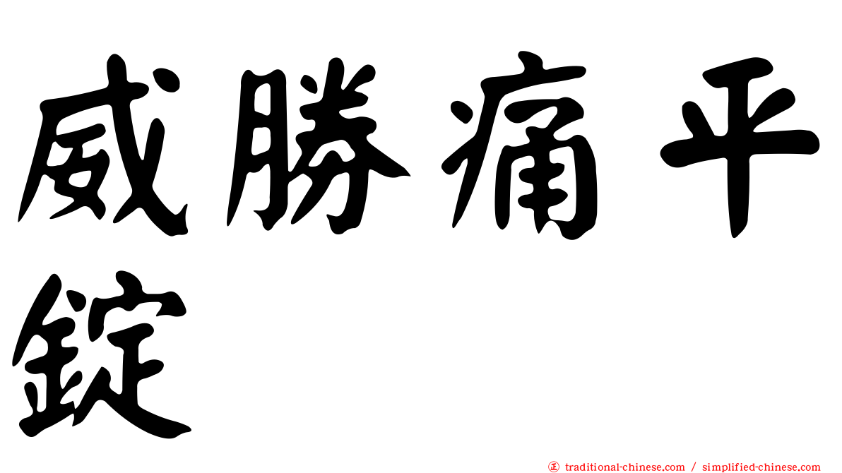 威勝痛平錠