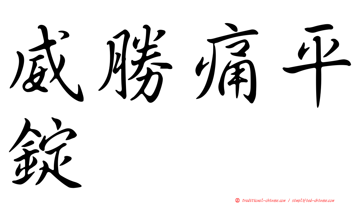 威勝痛平錠