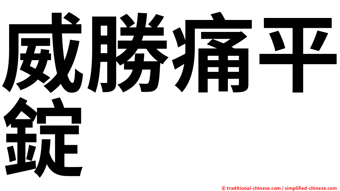 威勝痛平錠