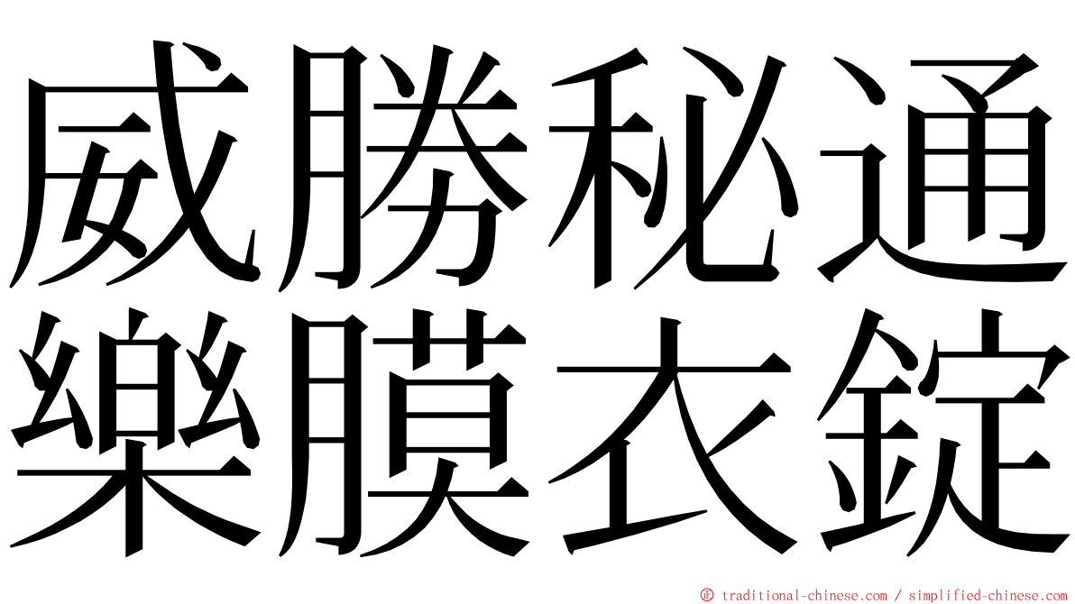 威勝秘通樂膜衣錠 ming font