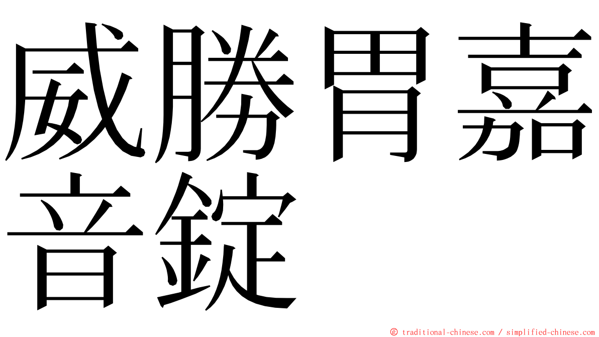 威勝胃嘉音錠 ming font