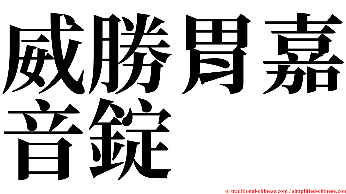 威勝胃嘉音錠 serif font