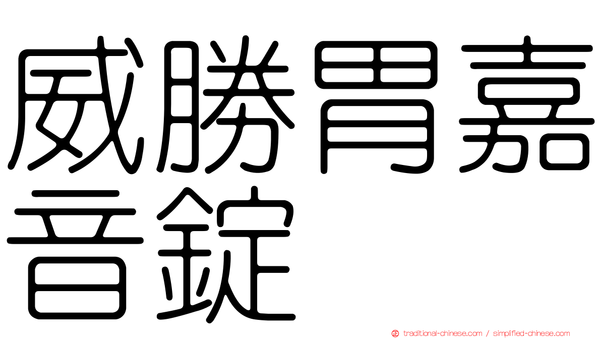 威勝胃嘉音錠