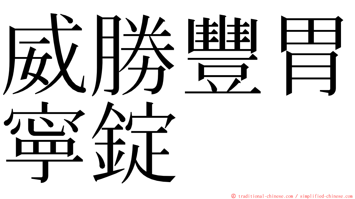 威勝豐胃寧錠 ming font