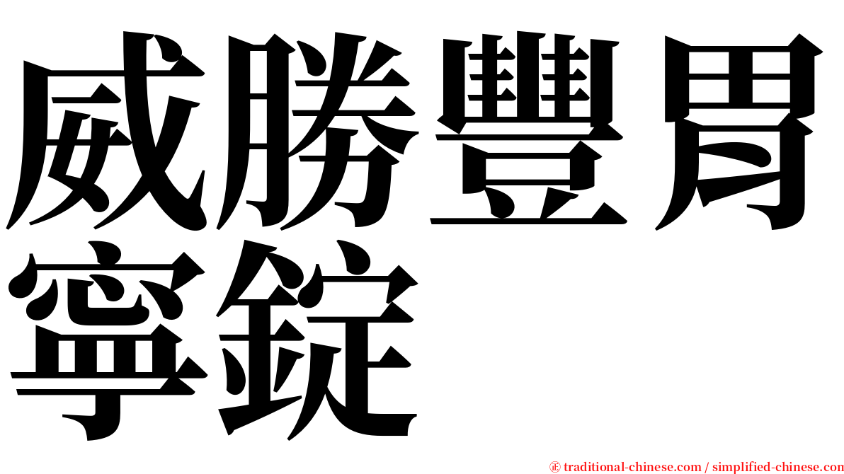 威勝豐胃寧錠 serif font