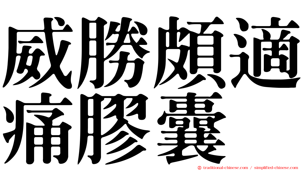 威勝頗適痛膠囊